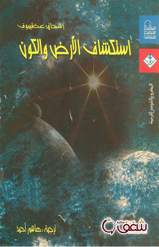 كتاب استكشاف الأرض والكون للمؤلف اسحق عظيموف